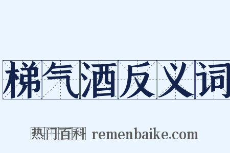 梯气酒反义词是什么意思的图片